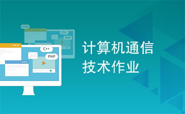 計算機通信技術與信息技術 數字化時代的雙翼